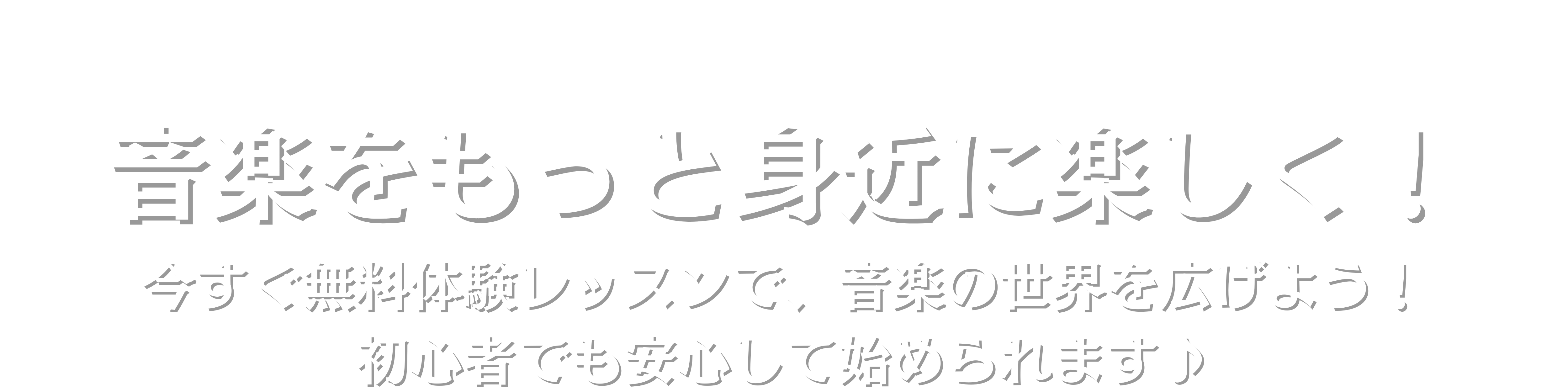 音楽をもっと身近に楽しく！